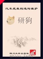 汽车底盘构造与维护（ PDF版）