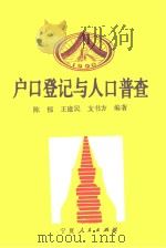 户口登记与人口普查（1990 PDF版）