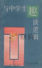 与中学生趣谈逻辑（1992 PDF版）