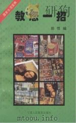 教您一招（1996 PDF版）