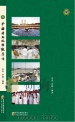 中国穆斯林朝觐导读（ PDF版）