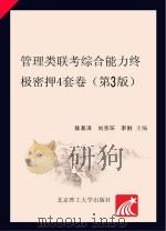 管理类联考综合能力终极密押4套卷  第3版（ PDF版）