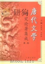唐代文学研究论著集成（第1卷）  著作提要·大陆部分1949～1980、港澳部分1949～2000（ PDF版）