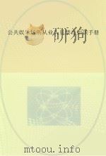 公共娱乐场所从业人员禁毒知识手册（ PDF版）