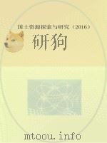 国土资源探索与研究  2016（ PDF版）