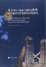 基于SG-MA-ISPA模型的区域可持续发展的评价研究（ PDF版）