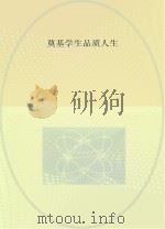 奠基学生品质人生（ PDF版）
