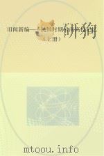 旧闻新编-民国时期云南高校记忆 上 PDF电子版封面 刘兴育著