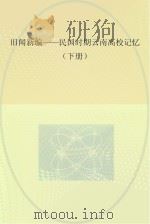 旧闻新编-民国时期云南高校记忆 下 PDF电子版封面 刘兴育著
