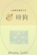 云南职业教育百年（ PDF版）