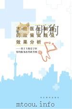 家庭医生制度的政策实践及效果分析 基于上海长宁区签约服务改革的考察 PDF电子版封面 芦炜主编