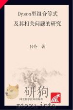 dyson型组合等式及其相关问题的研究英文（ PDF版）