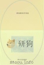 政协委员在身边（ PDF版）