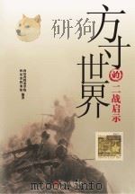方寸世界的二战启示（ PDF版）