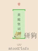 黄庭坚词集（ PDF版）