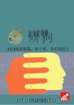 古文辞类纂（ PDF版）