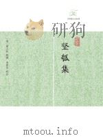 坚瓠集（ PDF版）
