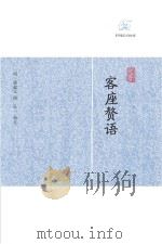 客座赘语（ PDF版）