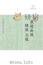 浪迹丛谈·续谈·三谈（ PDF版）