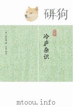 冷庐杂识（ PDF版）