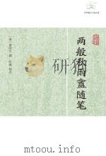 两般秋雨盦随笔（ PDF版）
