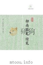 柳南随笔·续笔（ PDF版）