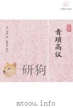 青琐高议（ PDF版）