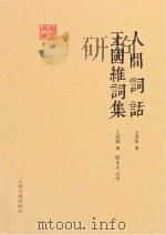 人间词话  王国维词集（ PDF版）