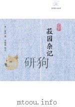 菽园杂记（ PDF版）