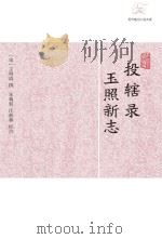 投辖录·玉照新志（ PDF版）