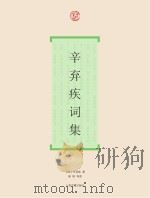 辛弃疾词集（ PDF版）