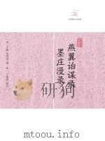 燕翼诒谋录·墨庄漫录（ PDF版）