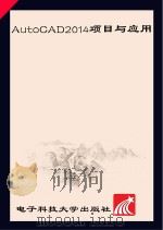 Auto CAD2014项目与应用（ PDF版）