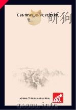 C语言程序设计教程（ PDF版）
