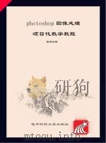 Photoshop图像处理项目化教学教程（ PDF版）