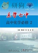 乐学七中  高中化学  必修  2（ PDF版）