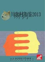 四川农村年鉴  2013（ PDF版）