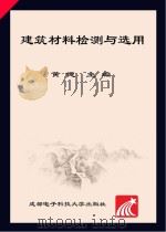 建筑材料检测与选用（ PDF版）