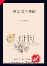 施工安全基础（ PDF版）