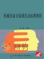 机械设备安装规范及标准教程（ PDF版）