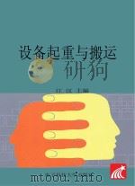 设备起重与搬运（ PDF版）