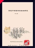 防控干部腐败的基础研究 PDF电子版封面 广佳著