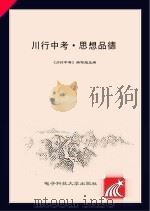 川行中考·思想品德（ PDF版）