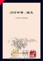 川行中考·语文（ PDF版）