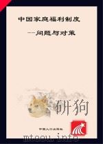 中国家庭福利制度  问题与对策（ PDF版）