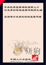 中央纪委监察部驻国家人口计生委纪检组监察局制度汇编（ PDF版）