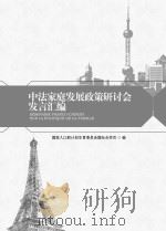 中法家庭发展政策研讨会发言汇编（ PDF版）