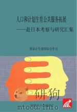 人口和计划生育公共服务拓展 赴日本考察与研究汇集 PDF电子版封面 国家计生委国际合作司编