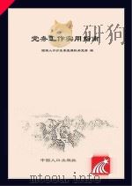 党务工作实用指南（ PDF版）