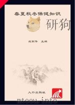 春夏秋冬保健知识（ PDF版）